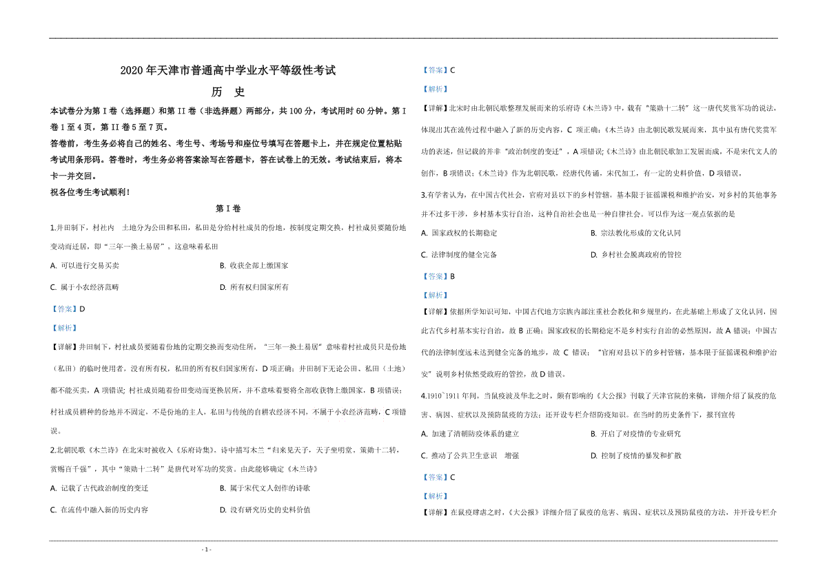 2020年天津市高考历史试卷解析版