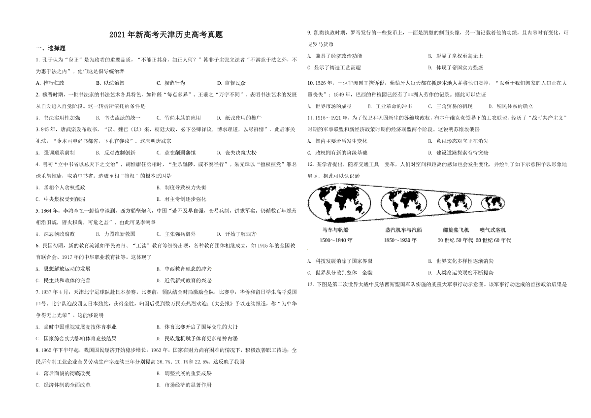2021年天津市高考历史试卷