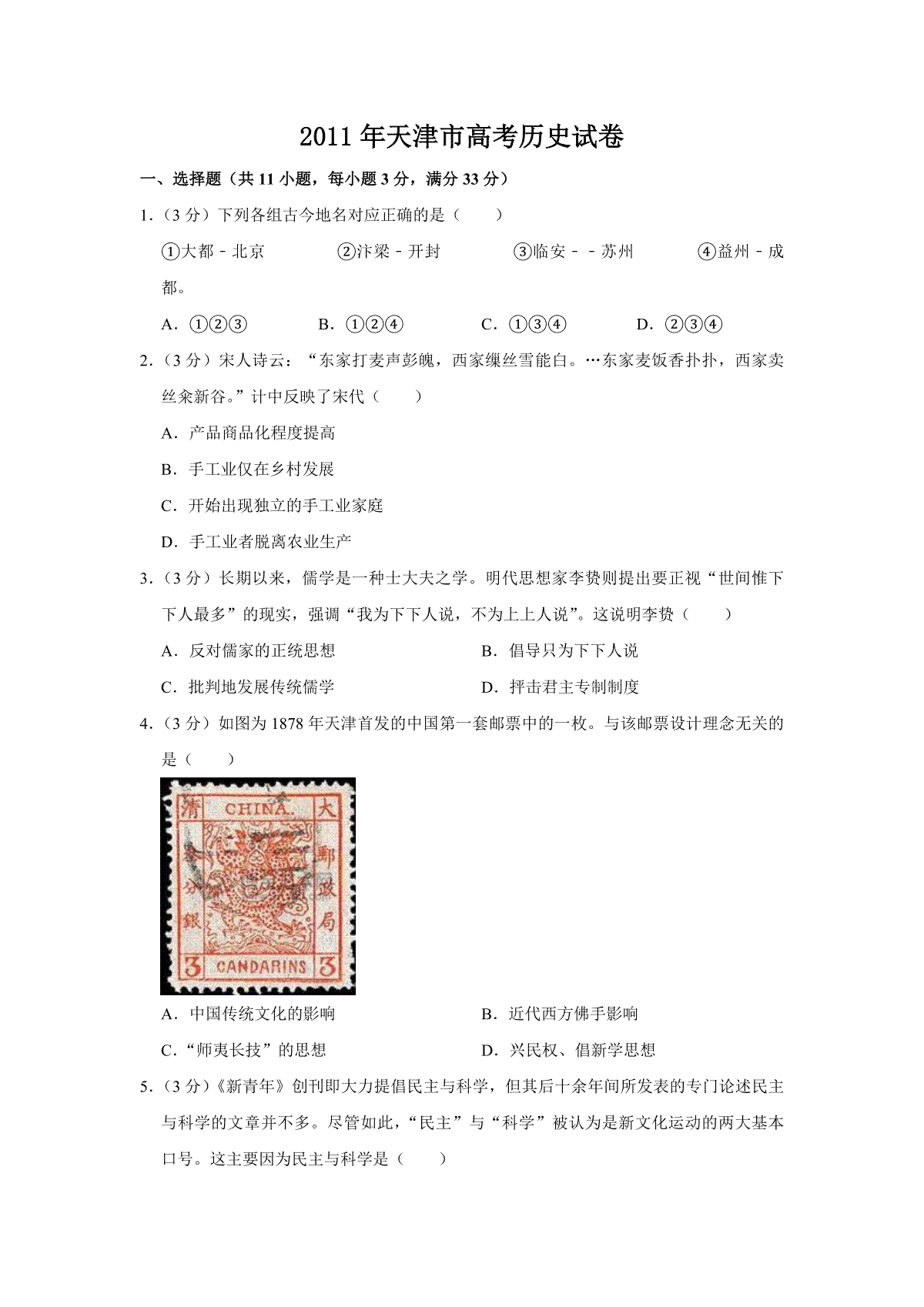 2011年天津市高考历史试卷