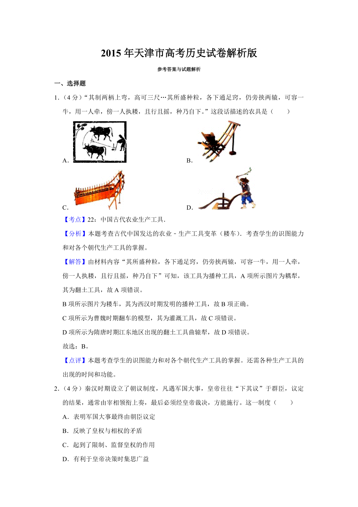 2015年天津市高考历史试卷解析版