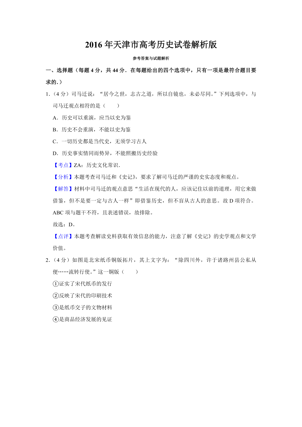 2016年天津市高考历史试卷解析版