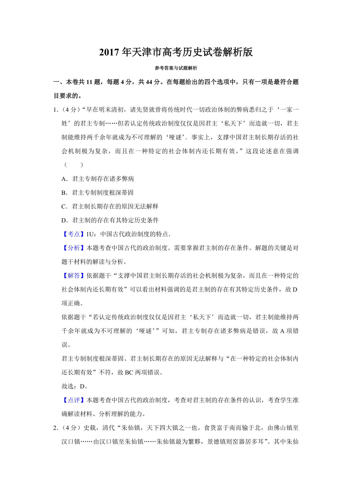 2017年天津市高考历史试卷解析版