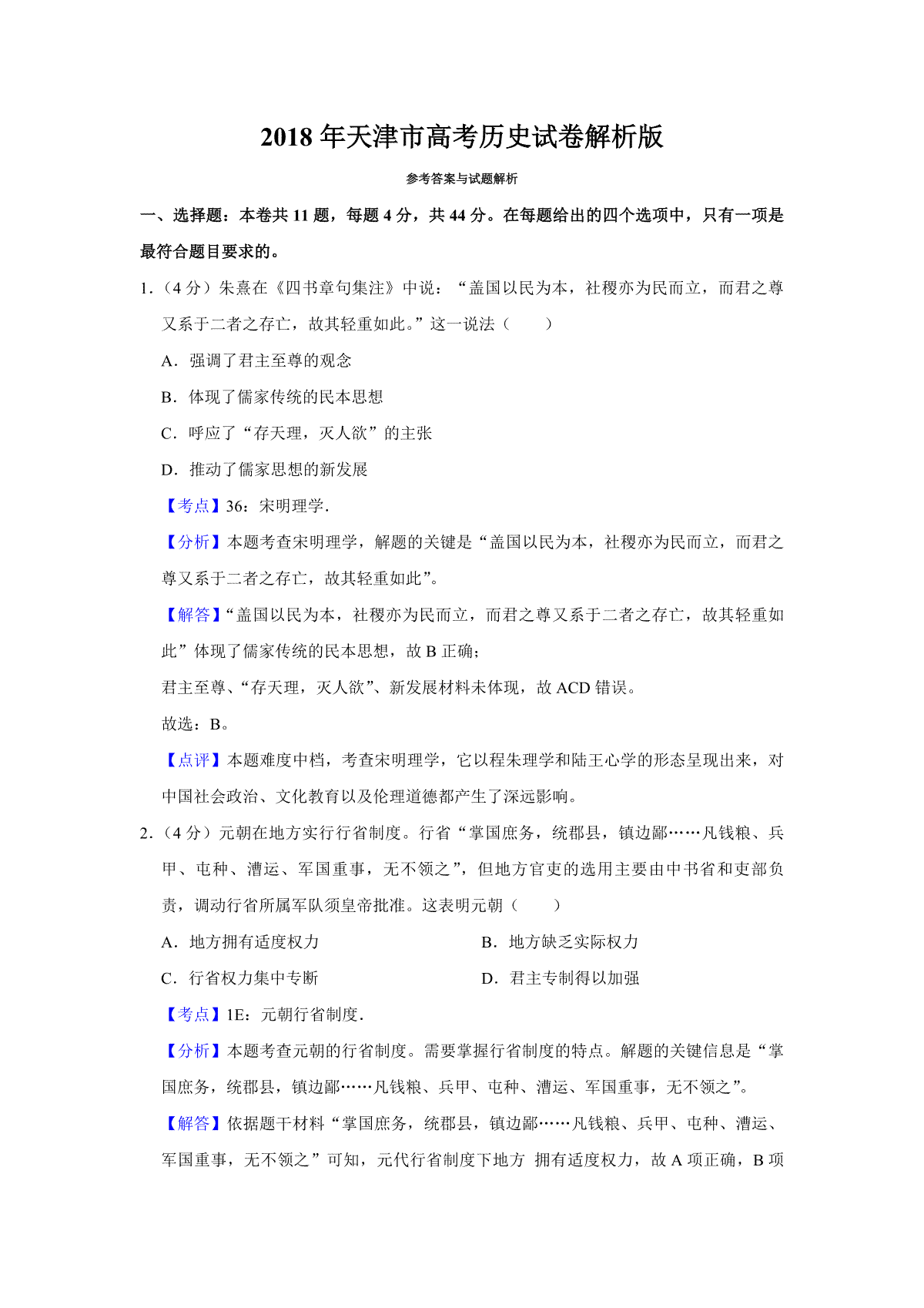 2018年天津市高考历史试卷解析版