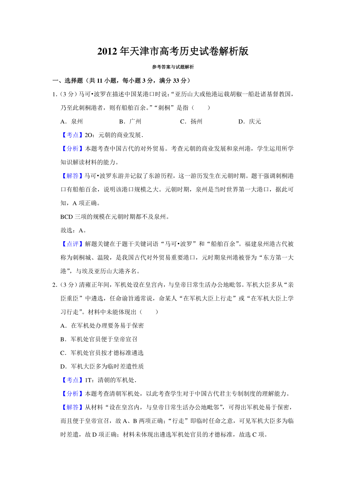 2012年天津市高考历史试卷解析版