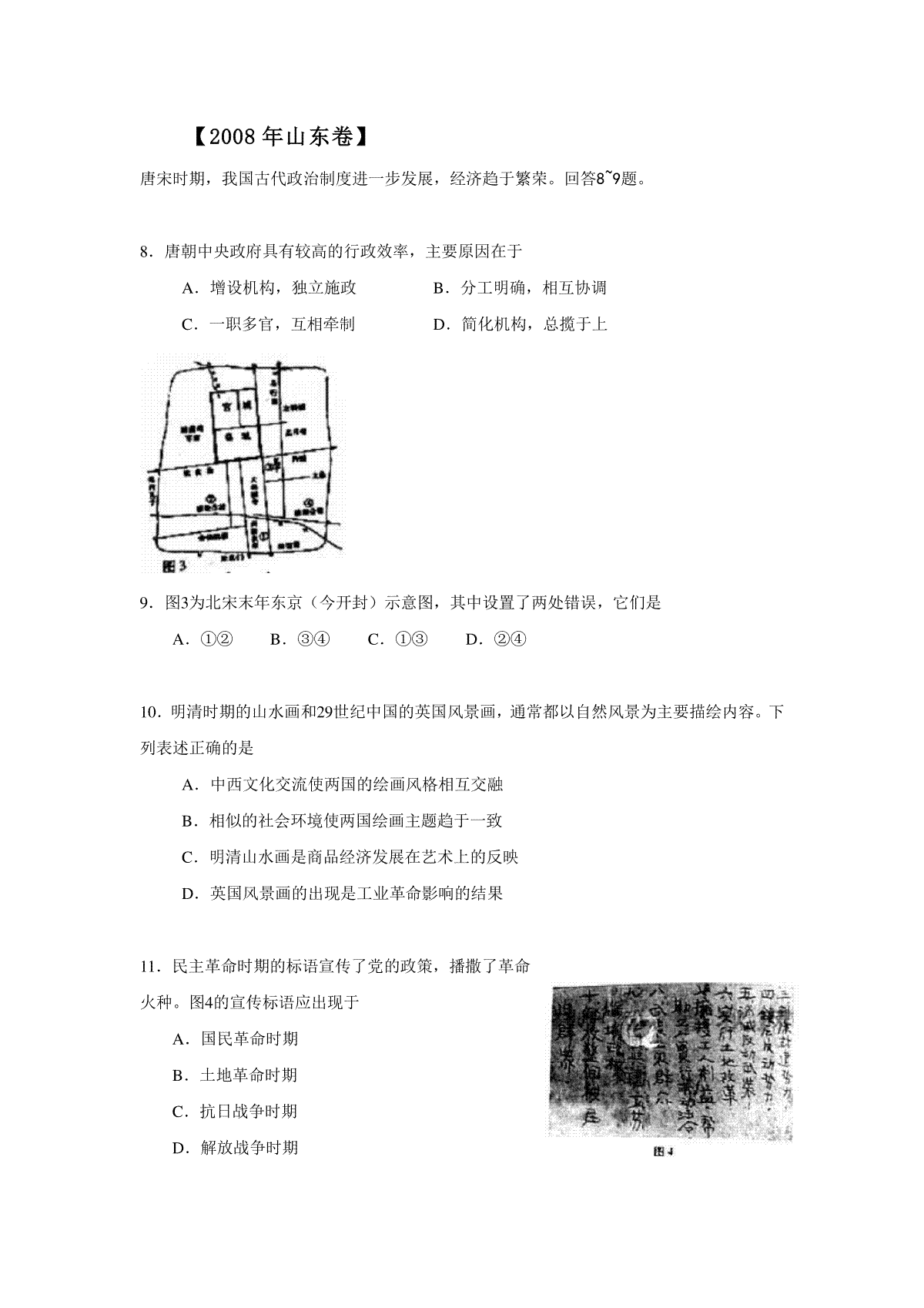 2008年高考真题 历史(山东卷)（原卷版）