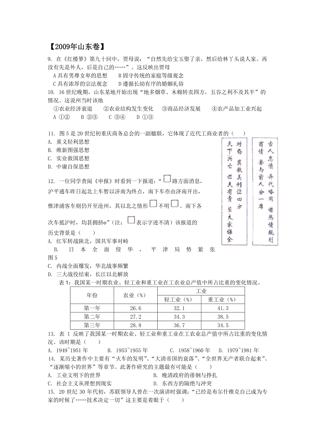 2009年高考真题 历史(山东卷)（原卷版）