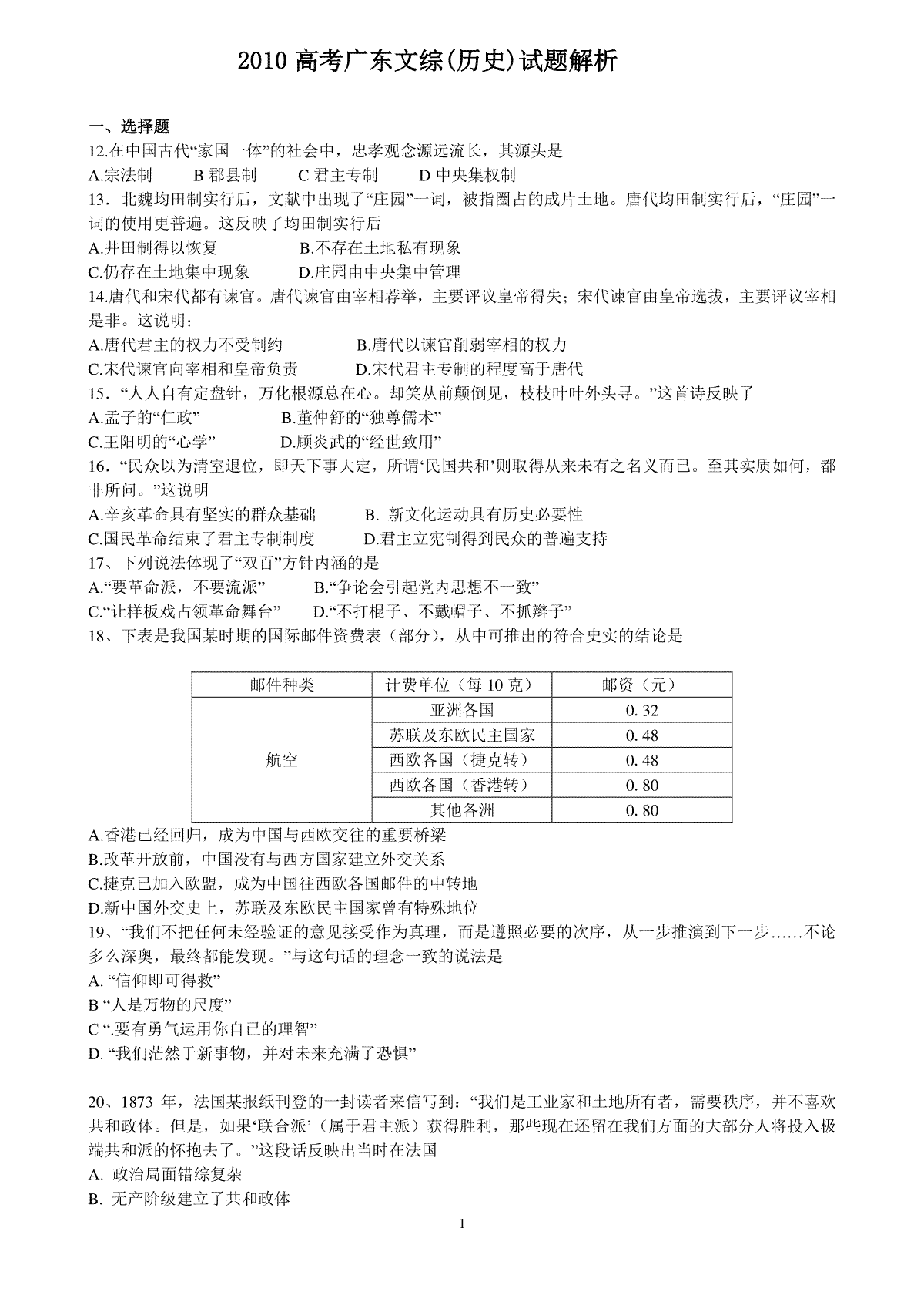 2010年广东高考历史（原卷版）