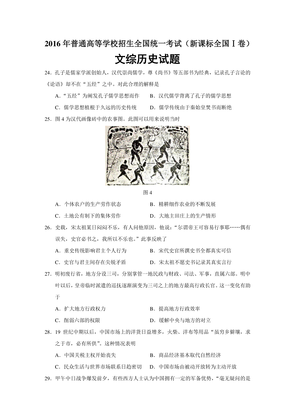 2016年广东高考历史（原卷版）