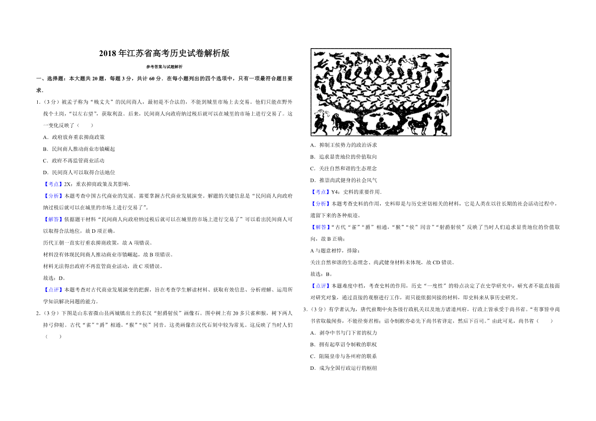 2018年江苏省高考历史试卷解析版