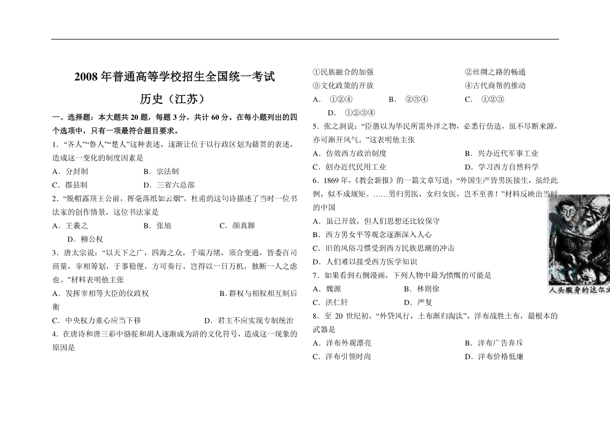 2008年高考江苏历史试卷（原卷版）