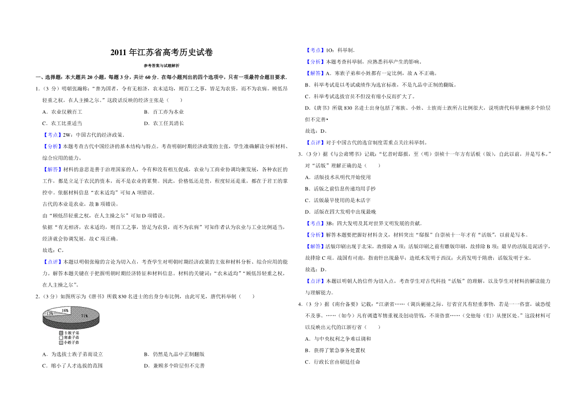 2011年江苏省高考历史试卷解析版