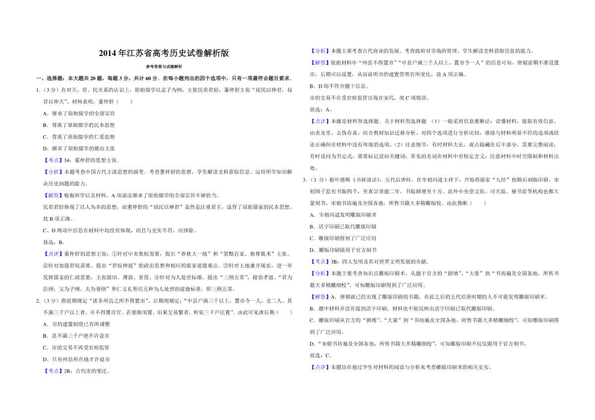 2014年江苏省高考历史试卷解析版