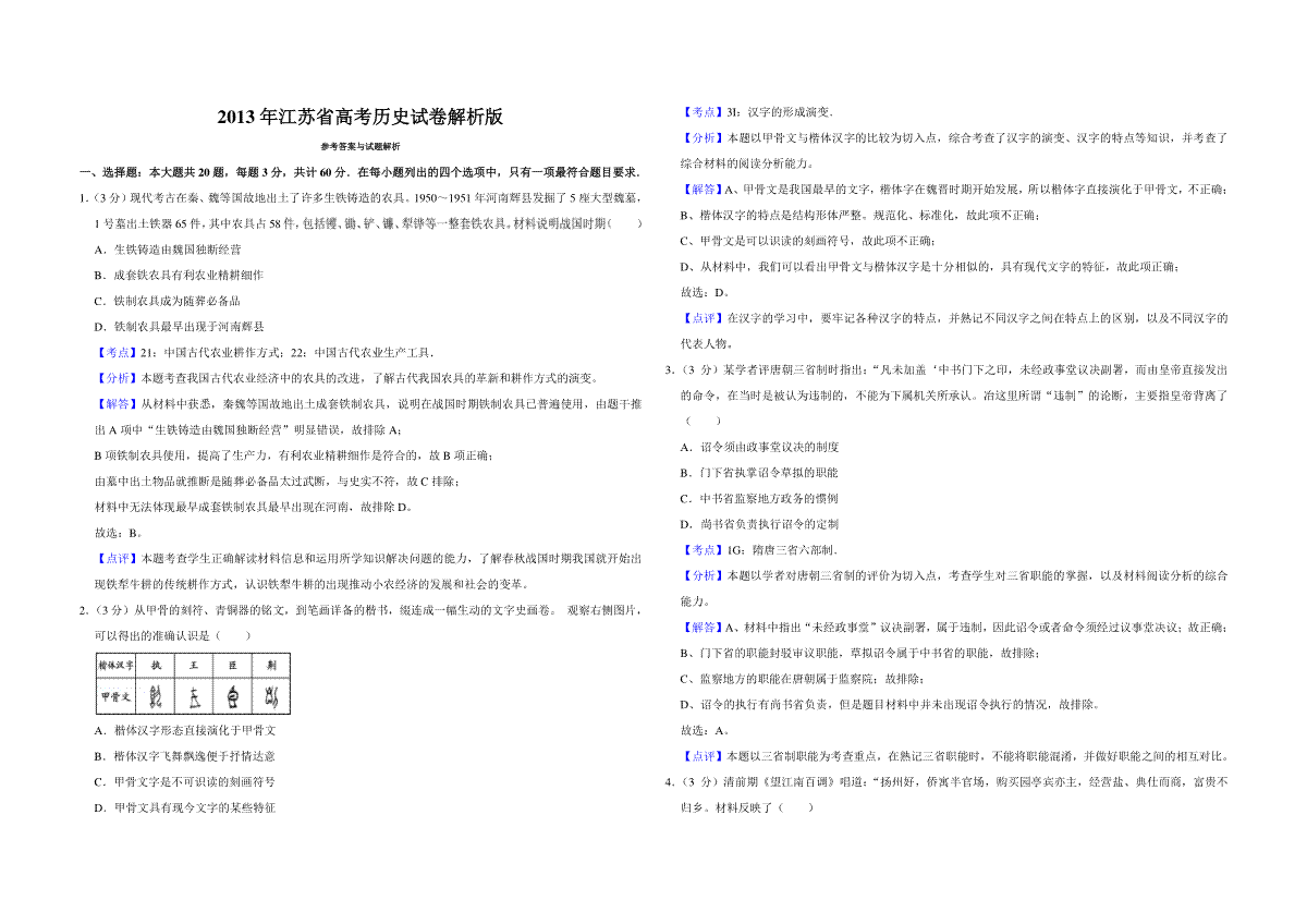 2013年江苏省高考历史试卷解析版