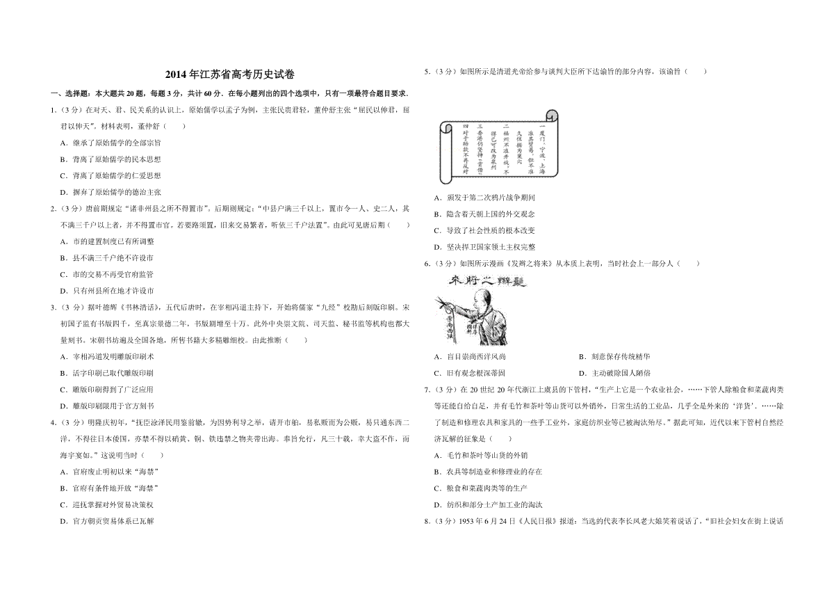 2014年江苏省高考历史试卷