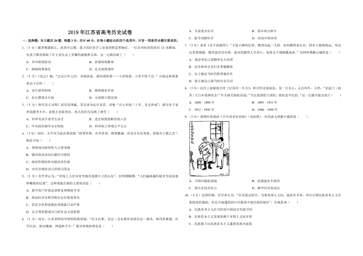 2019年江苏省高考历史试卷