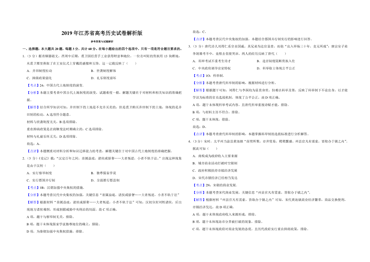 2019年江苏省高考历史试卷解析版