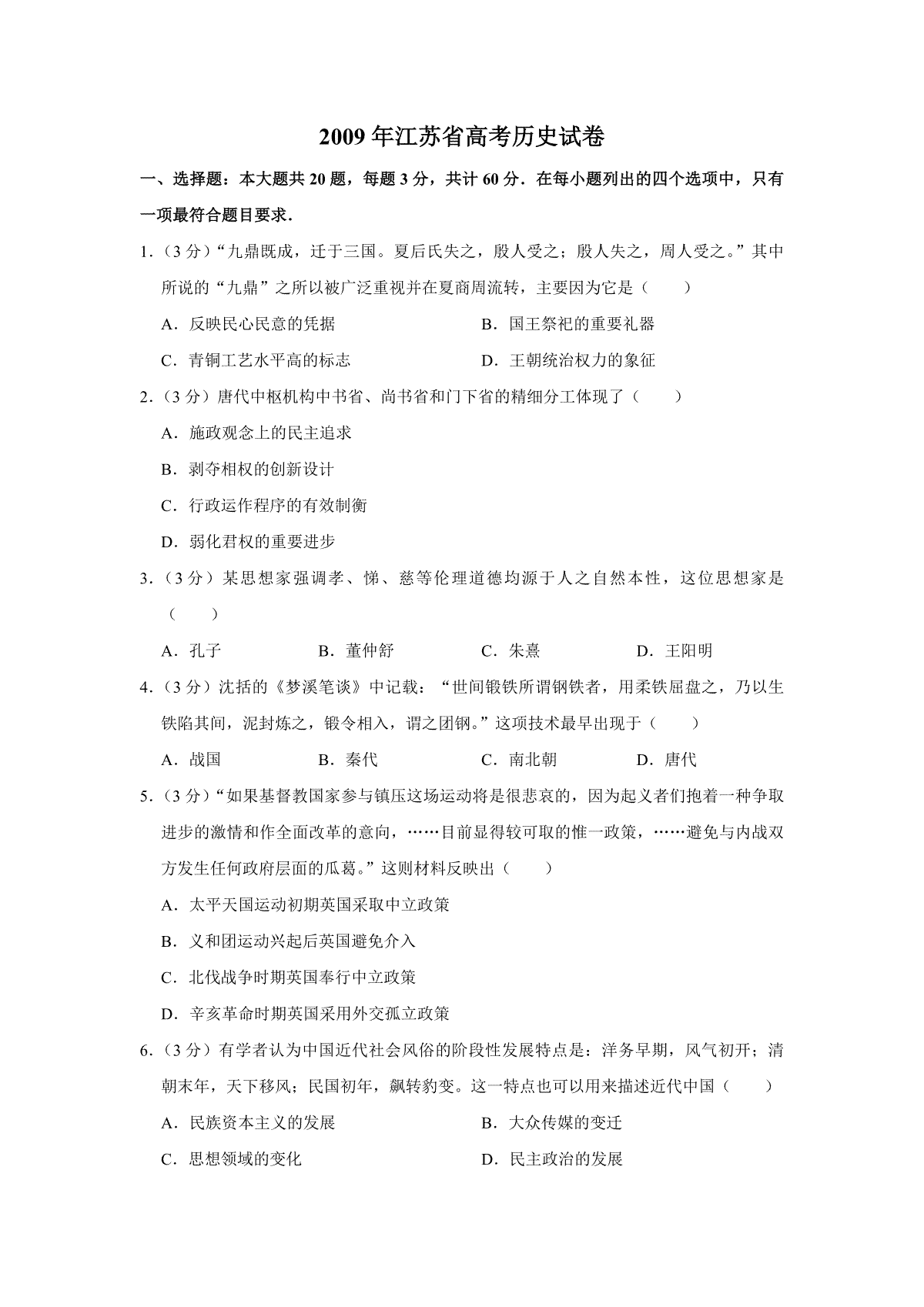 2009年江苏省高考历史试卷