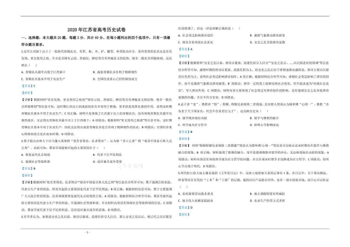 2020年江苏省高考历史试卷解析版