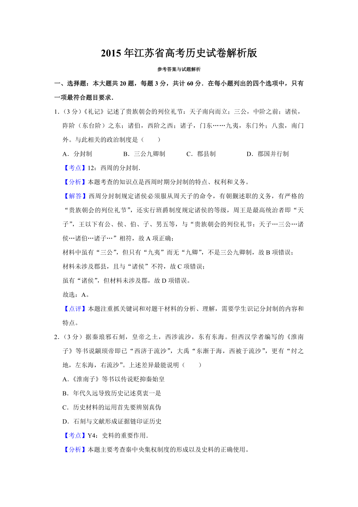 2015年江苏省高考历史试卷解析版