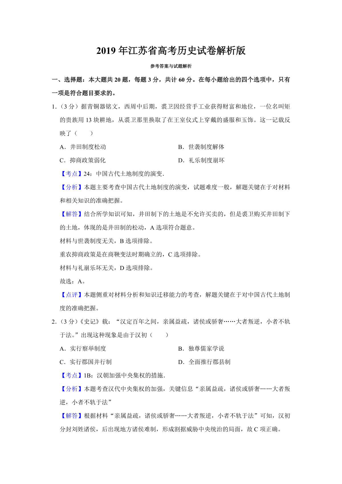 2019年江苏省高考历史试卷解析版