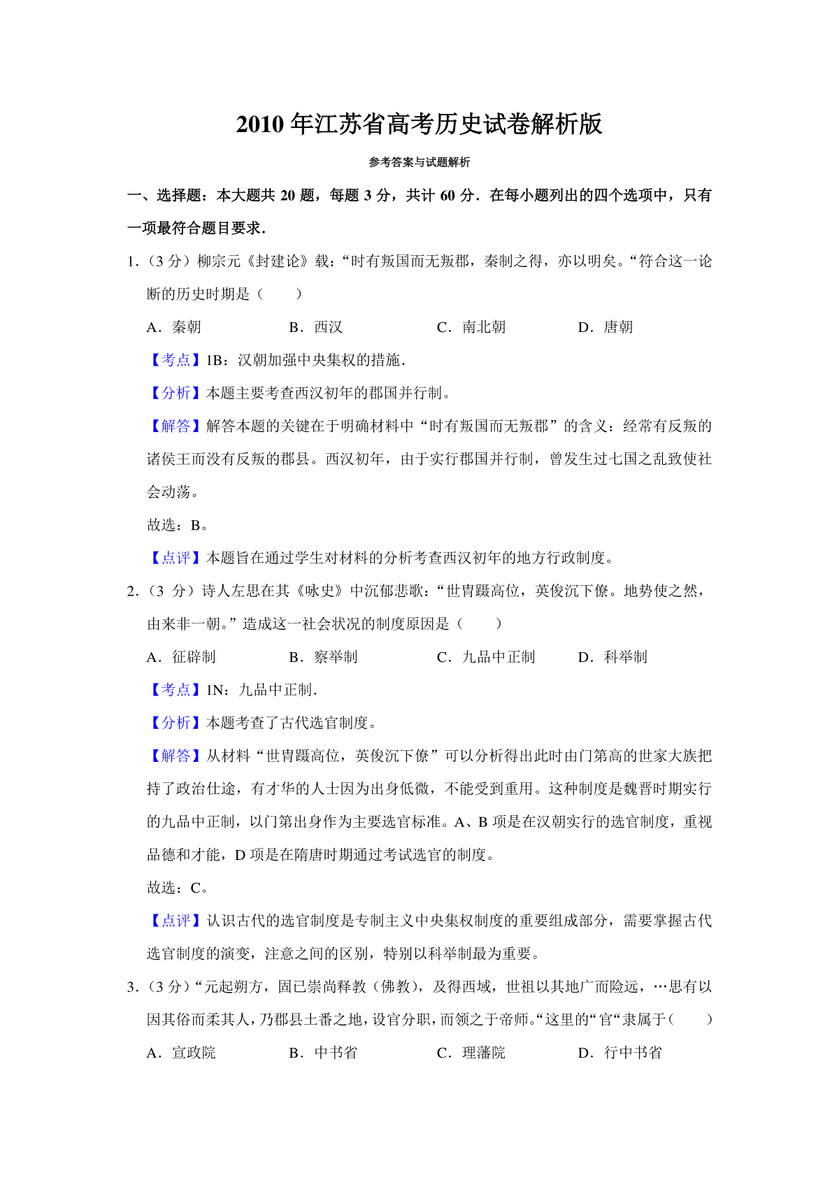 2010年江苏省高考历史试卷解析版