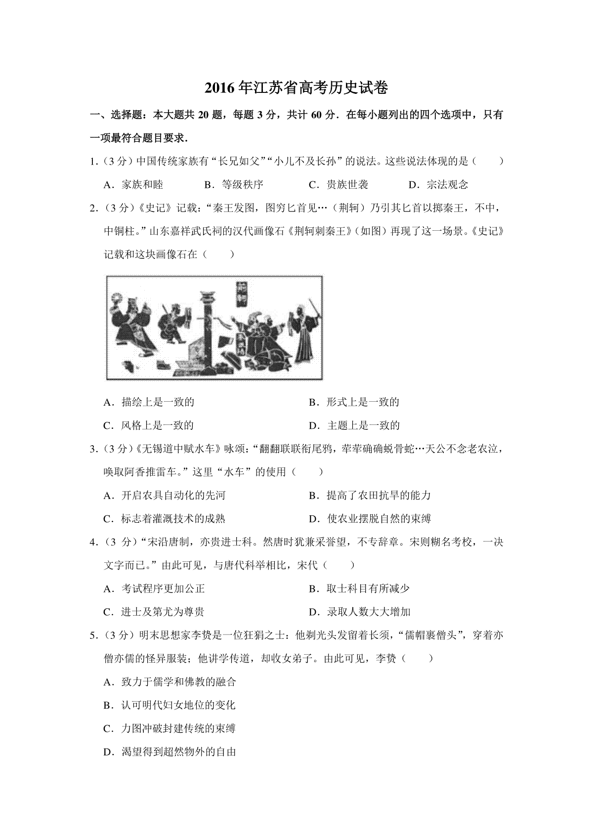 2016年江苏省高考历史试卷