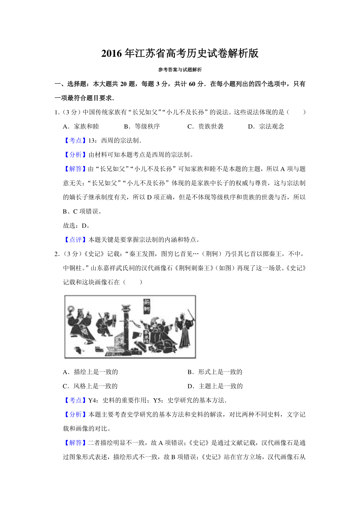 2016年江苏省高考历史试卷解析版