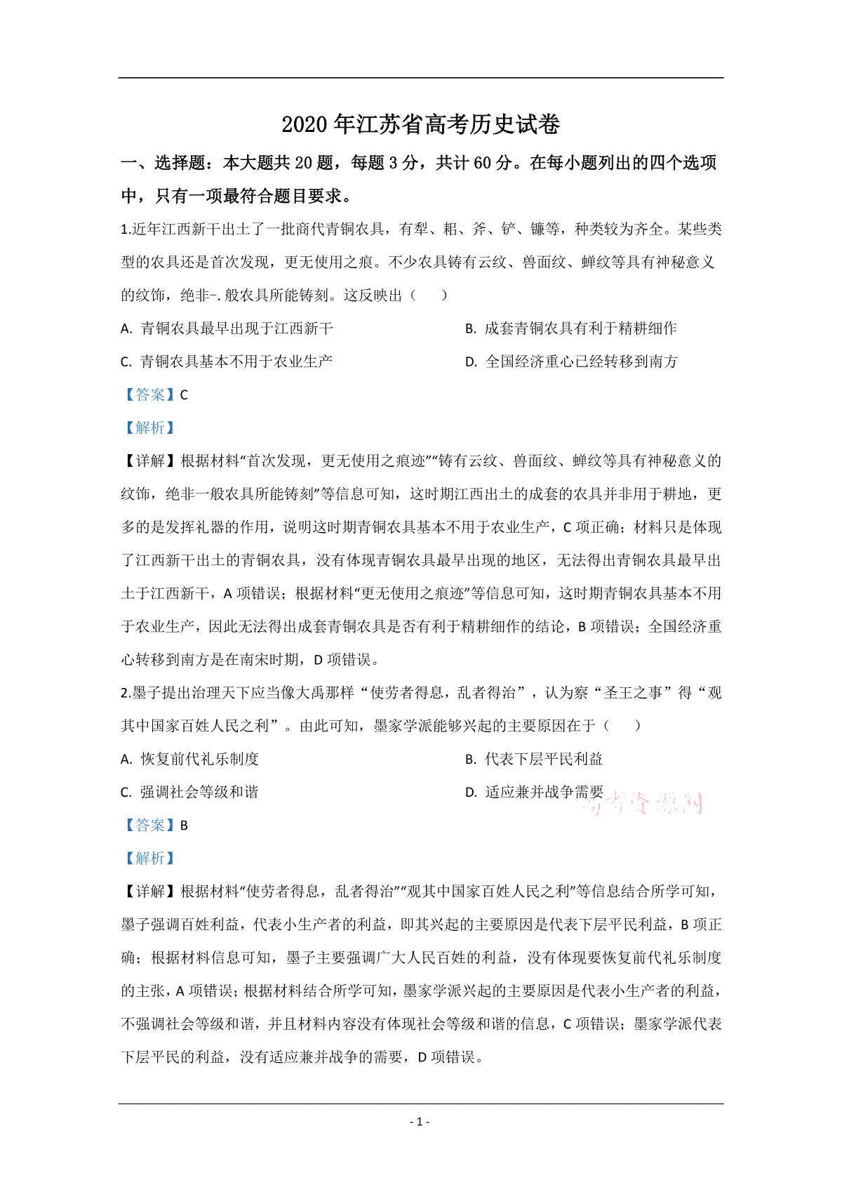 2020年江苏省高考历史试卷解析版