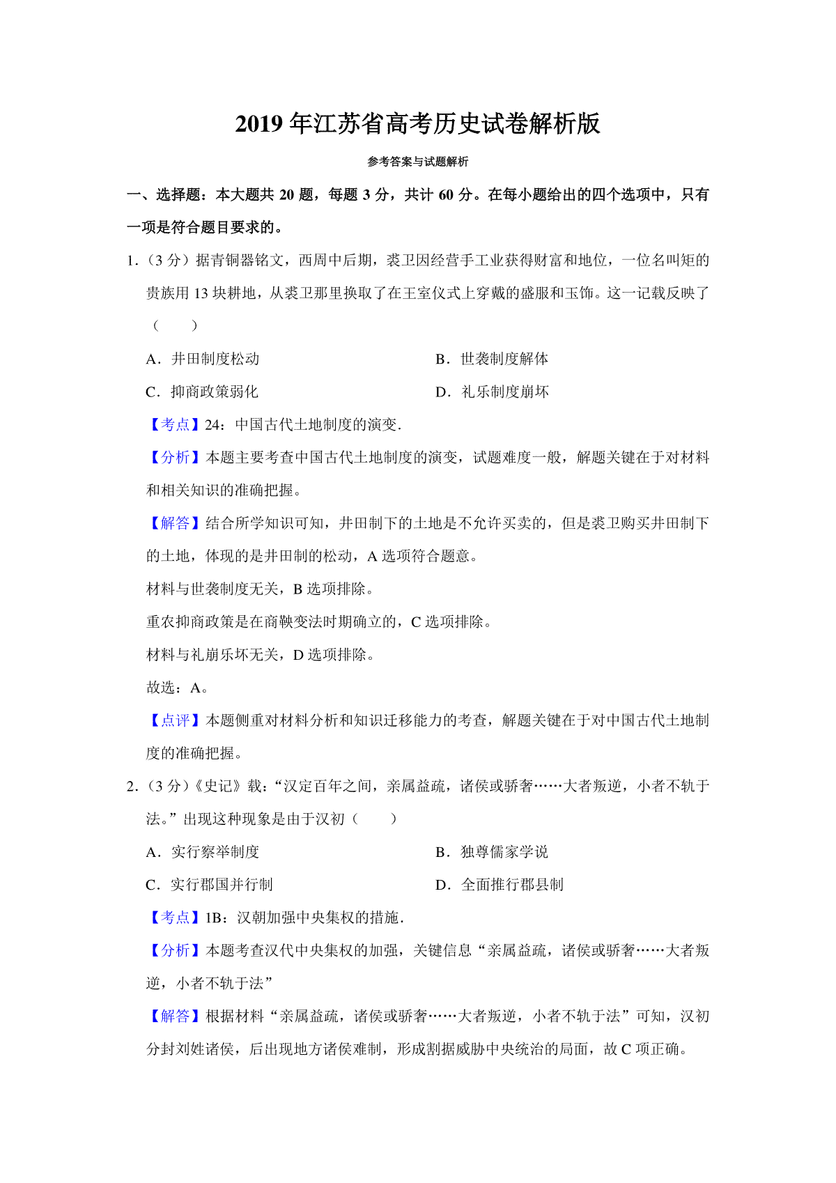 2019年江苏省高考历史试卷解析版