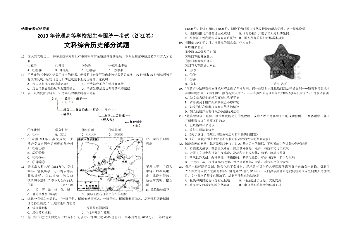 2013年浙江省高考历史（原卷版）