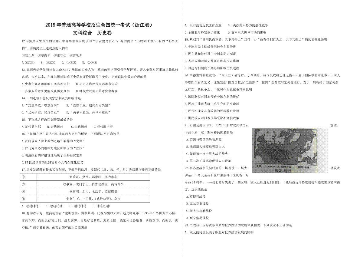 2015年浙江省高考历史【6月】（原卷版）