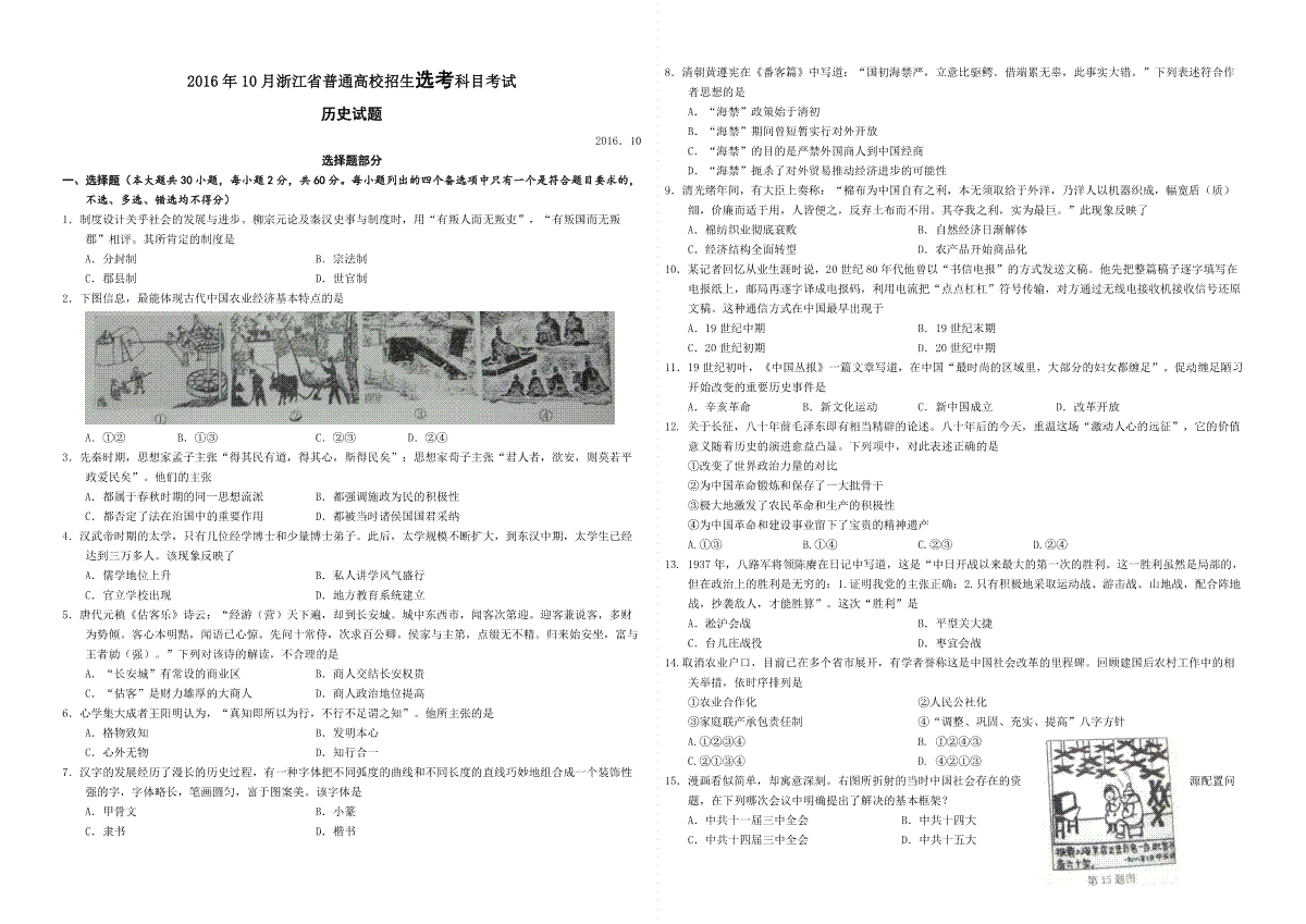 2016年浙江省高考历史【10月】（含解析版）