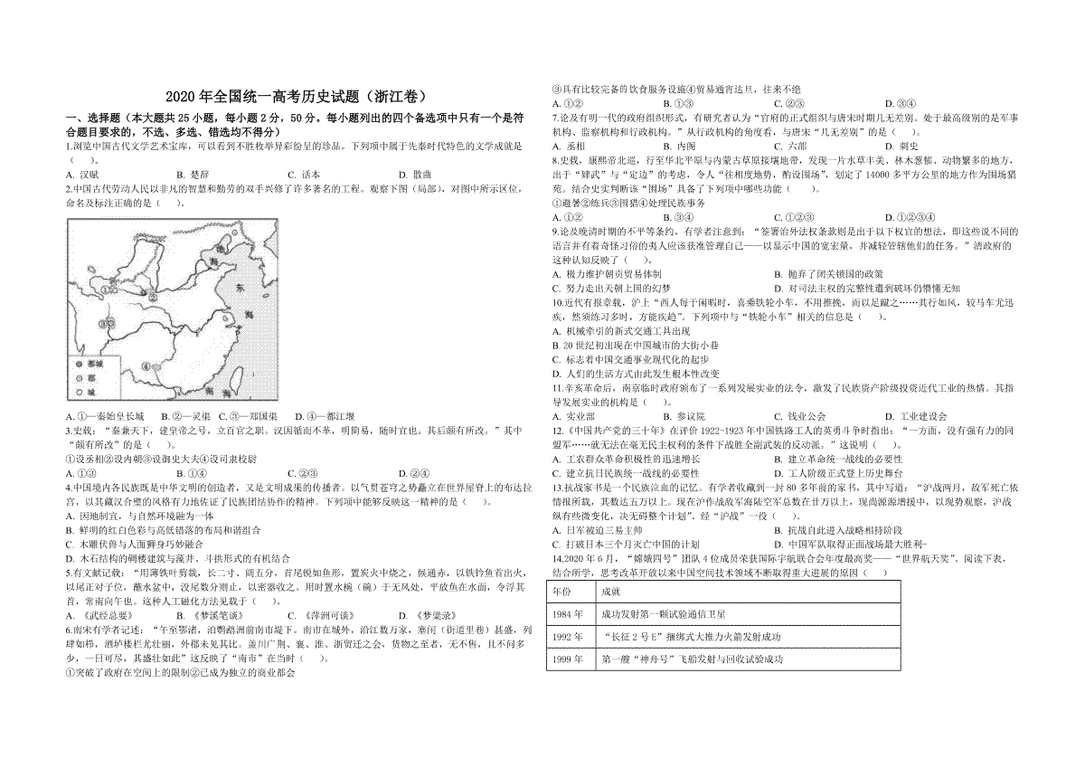 2020年浙江省高考历史【7月】（原卷版）