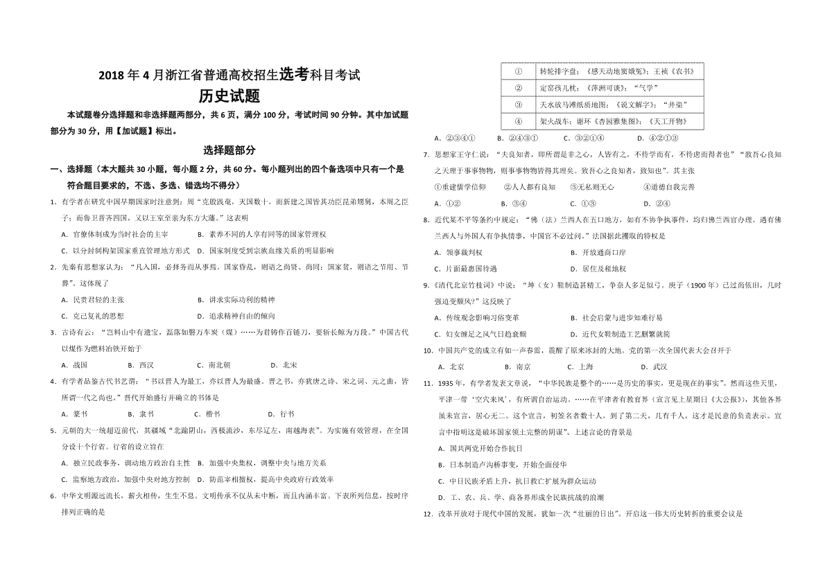 2018年浙江省高考历史【4月】（原卷版）