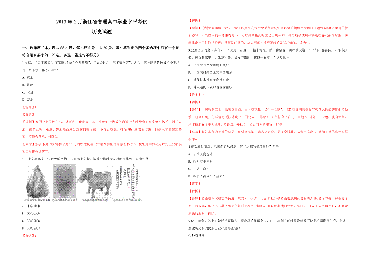 2019年浙江省高考历史【1月】（含解析版）