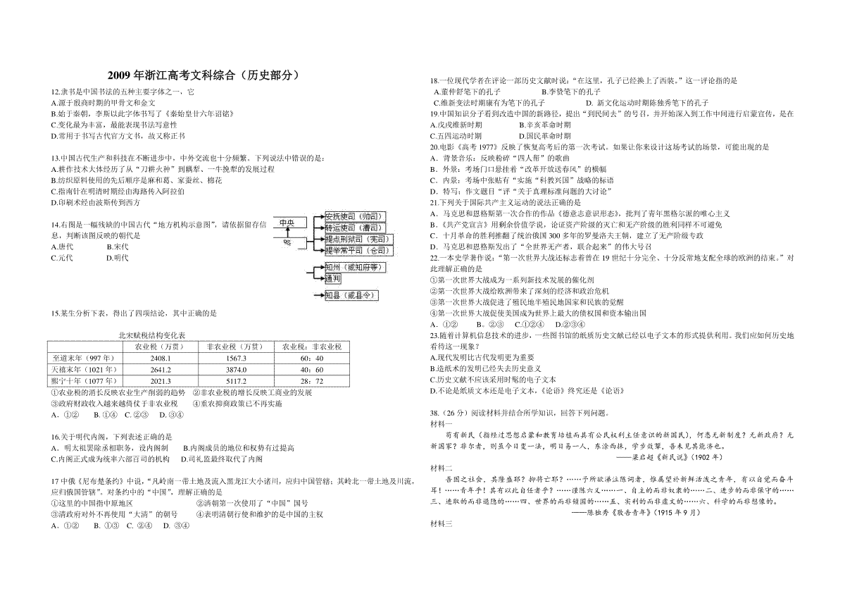 2009年浙江省高考历史（原卷版）