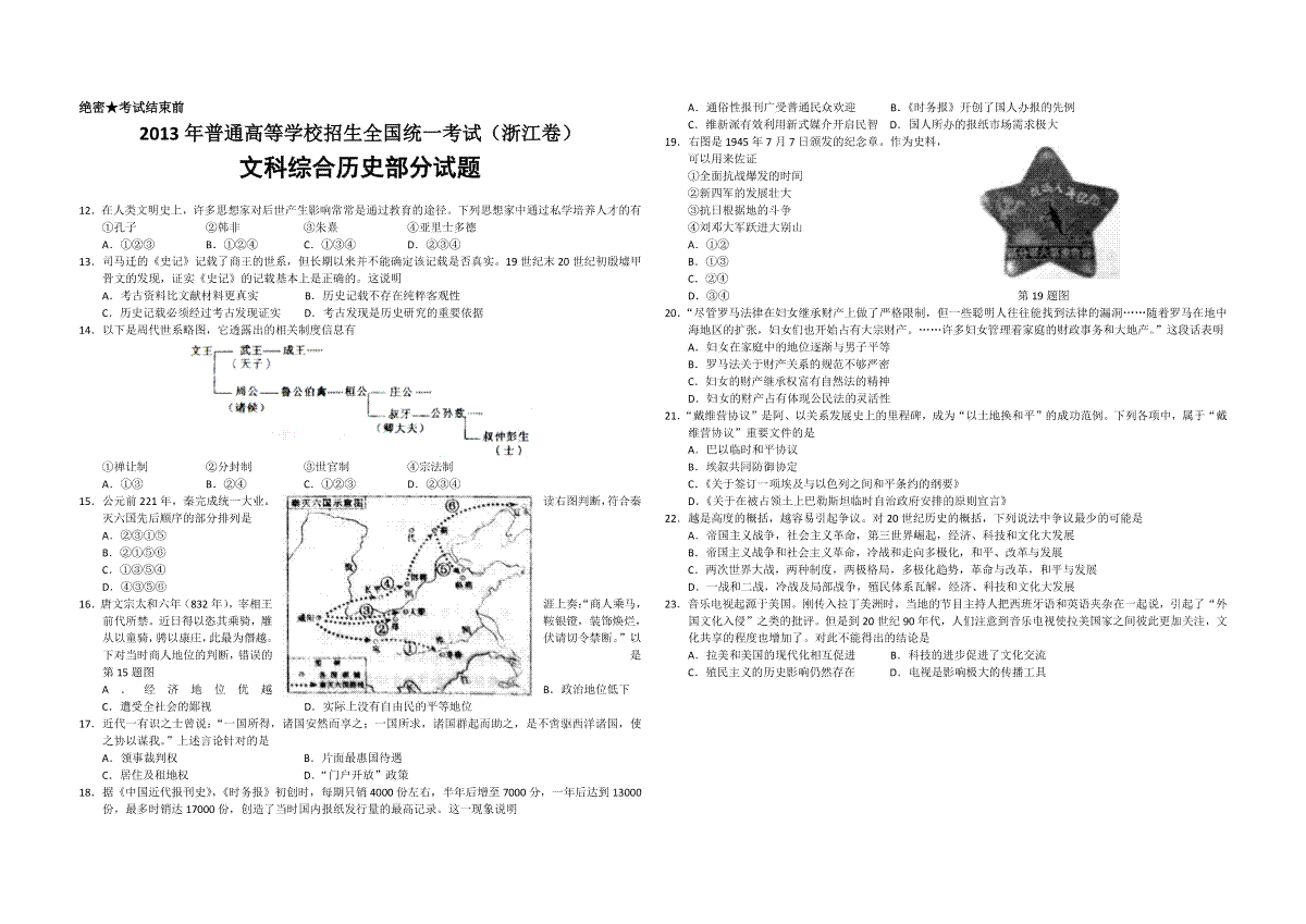 2013年浙江省高考历史（含解析版）