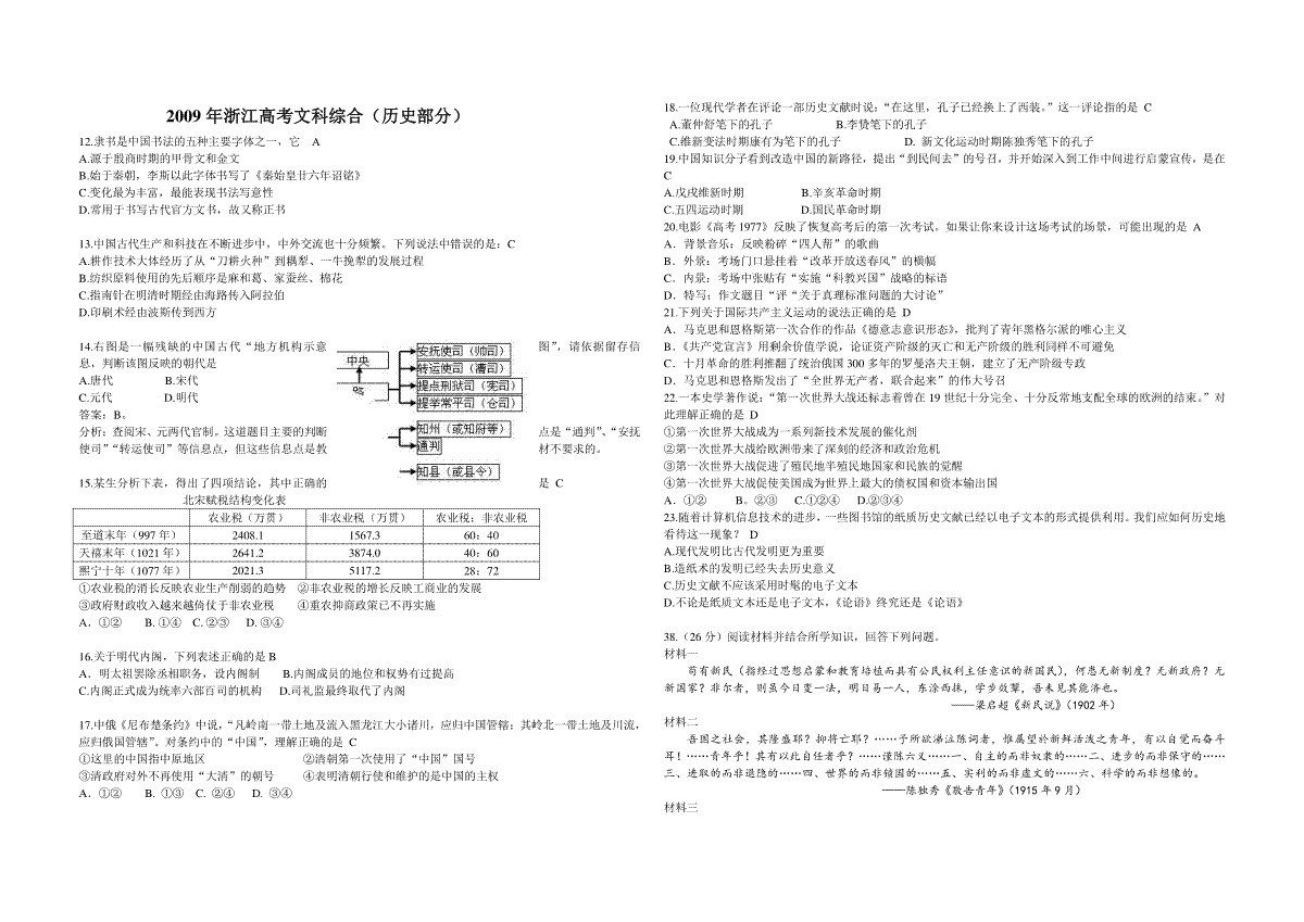 2009年浙江省高考历史（含解析版）