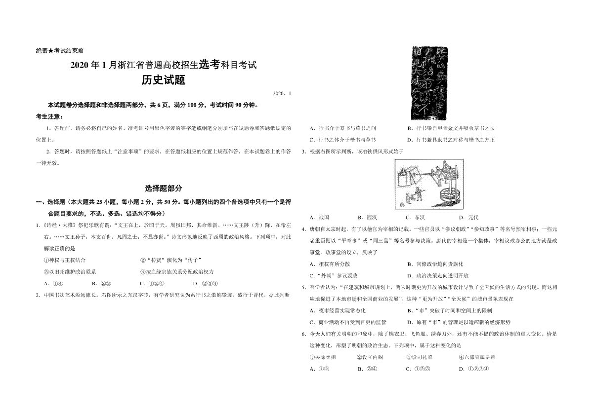 2020年浙江省高考历史【1月】（含解析版）