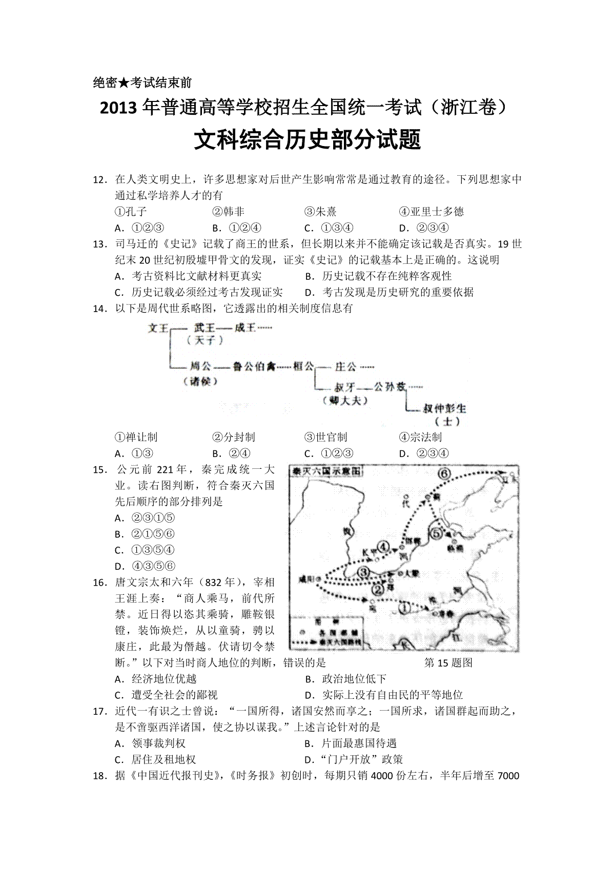 2013年浙江省高考历史（原卷版）