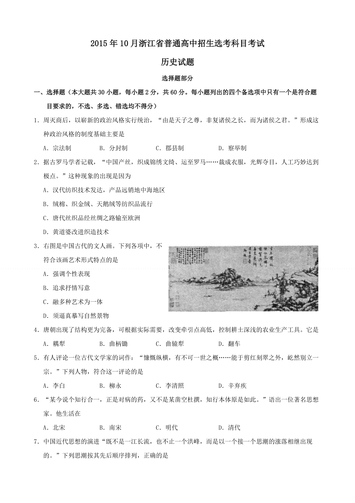 2015年浙江省高考历史【10月】（含解析版）