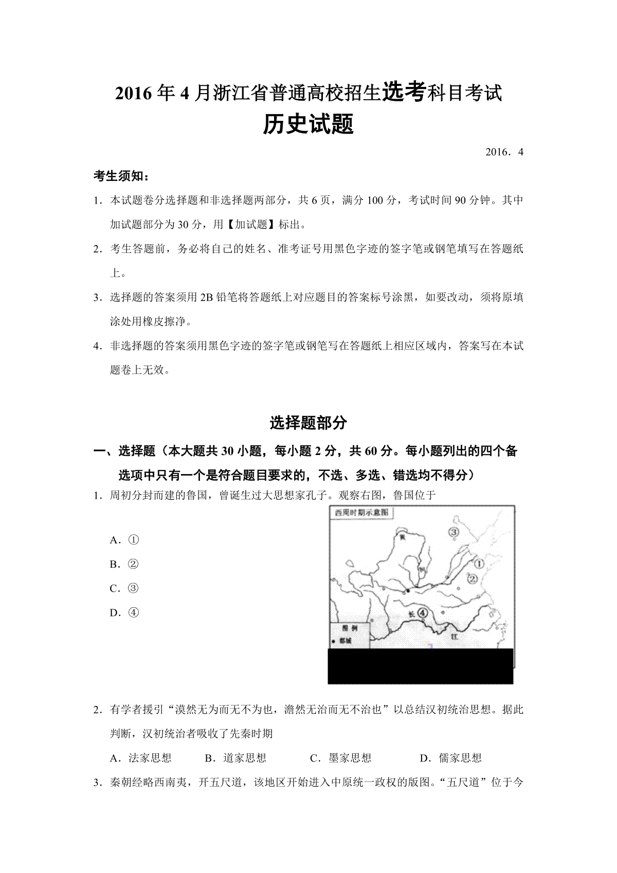 2016年浙江省高考历史【4月】（含解析版）