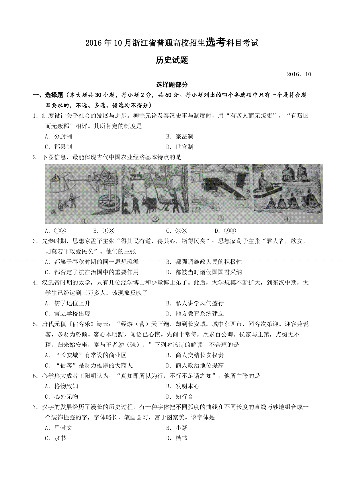 2016年浙江省高考历史【10月】（原卷版）