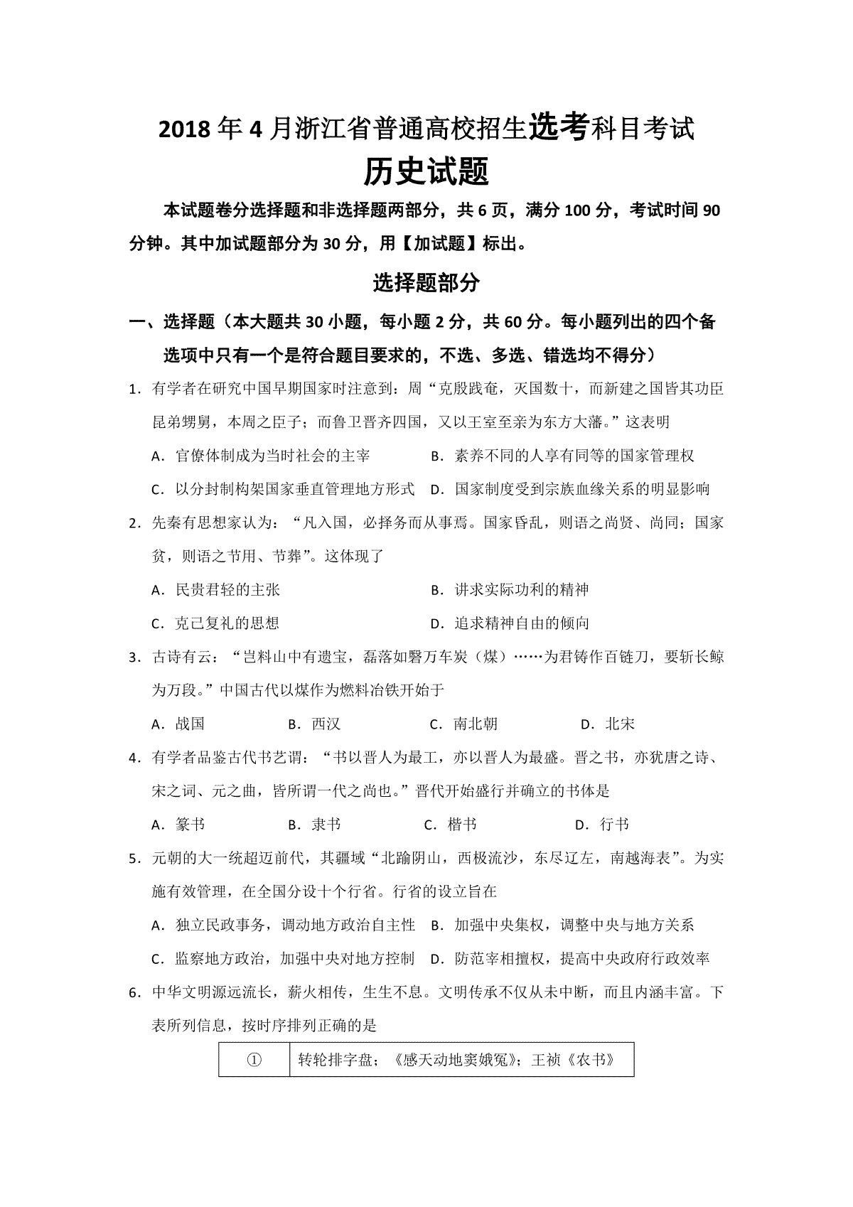 2018年浙江省高考历史【4月】（含解析版）