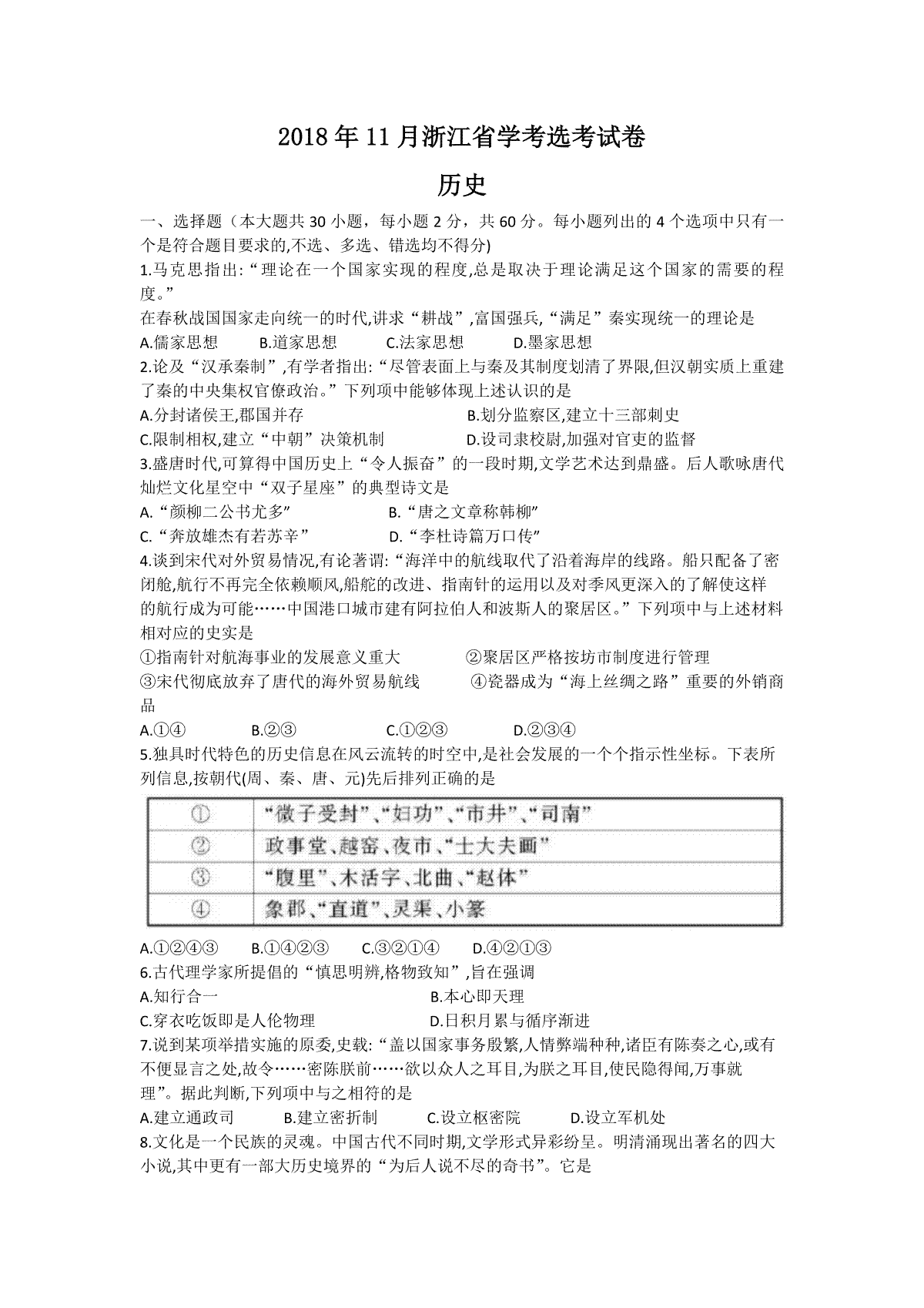 2018年浙江省高考历史【11月】（原卷版）