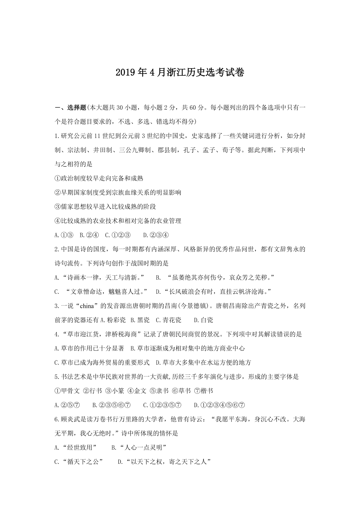 2019年浙江省高考历史【4月】（原卷版）