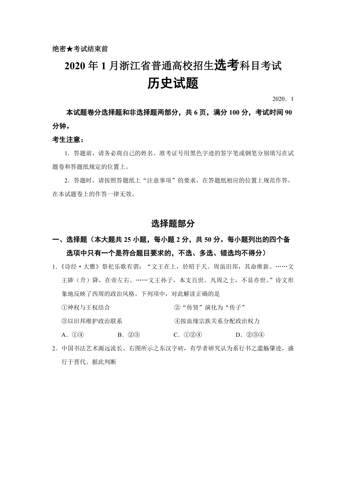 2020年浙江省高考历史【1月】（原卷版）