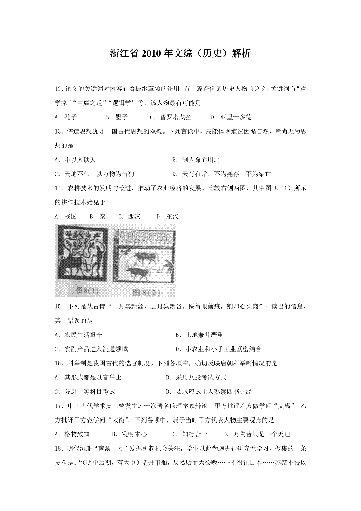 2010年浙江省高考历史（原卷版）