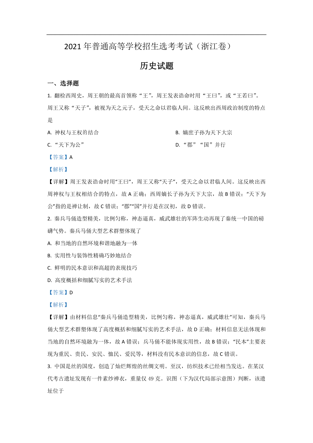 2021年浙江省高考历史【6月】（含解析版）