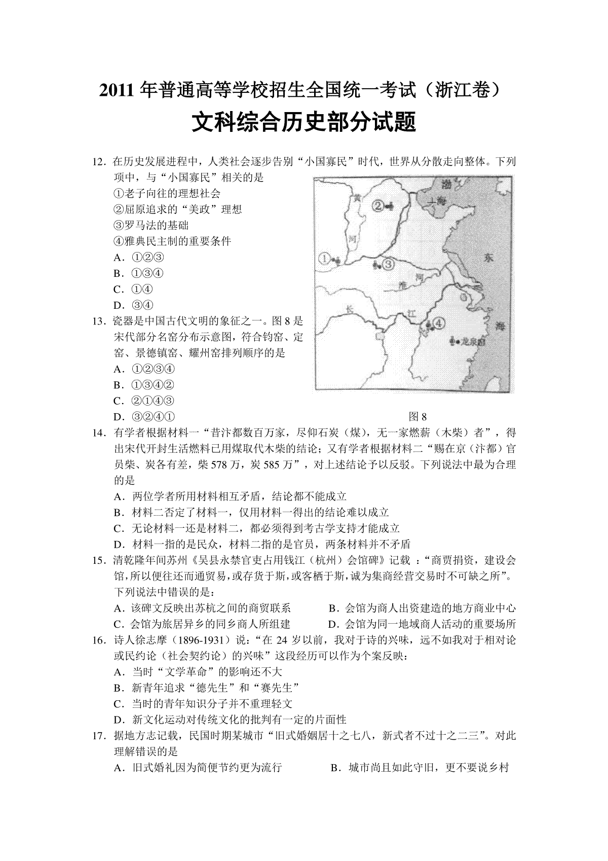 2011年浙江省高考历史（原卷版）